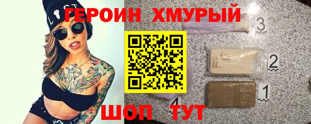 Героин VHQ Семилуки